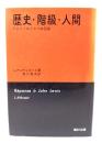 歴史・階級・人間 : ジョン・ルイスへの回答