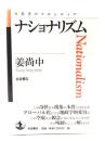 ナショナリズム