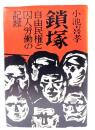 鎖塚 : 自由民権と囚人労働の記録