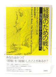 経験のための戦い : 情報の生態学から社会哲学へ