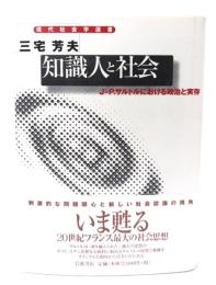 知識人と社会 : J=P.サルトルにおける政治と実存