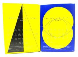 〈世界史〉の哲学 ：近代篇1 〈主体〉の誕生・近代篇2 資本主義の父殺し  2冊セット