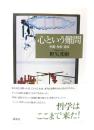 心という難問 空間・身体・意味