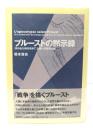 プルーストの黙示録―『失われた時を求めて』と第一次世界大戦