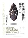科学的実在論を擁護する