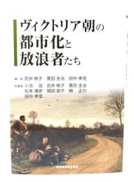 ヴィクトリア朝の都市化と放浪者たち
