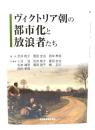 ヴィクトリア朝の都市化と放浪者たち