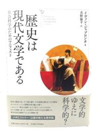 歴史は現代文学である : 社会科学のためのマニフェスト