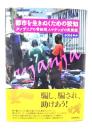 都市を生きぬくための狡知 : タンザニアの零細商人マチンガの民族誌