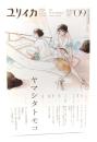 ユリイカ2023年9月号　特集＝ヤマシタトモコ ― 『くいもの処 明楽』『HER』『ひばりの朝』『さんかく窓の外側は夜』、そして『違国日記』へ