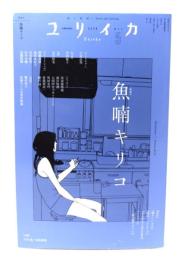 ユリイカ2026年5月号 特集＝魚喃キリコ　―『blue』『痛々しいラヴ』『南瓜とマヨネーズ』『strawberry shortcakes』『ハルチン』…疼き続けるマンガ