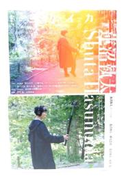 ユリイカ 2026年8月号 特集=蓮沼執太　―『Shuta Hasunuma』『POP OOGA』『メロディーズ』『ANTHROPOCENE』『FULLPHONY』『unpeople』…時と場が奏でる音楽を通り抜ける風と音