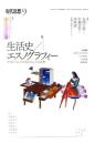 現代思想2023年9月号　特集＝生活史／エスノグラフィー　：多様な〈生〉を記録することの思想