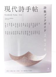 現代詩手帖 2026年8月号 : 特集=詩集ブックガイド2026