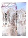 現代詩手帖 2023年8月号 : 特集=福間健二、エンドロールなき詩魂