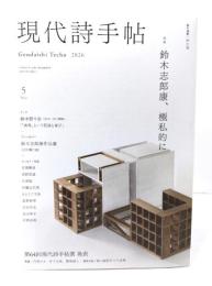 現代詩手帖 2026年5月号 : 特集=鈴木志郎康、極私的に
