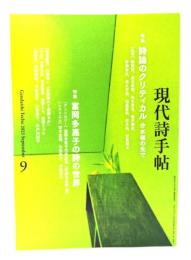 現代詩手帖 2023年9月号 : 特集=詩論のクリティカル/富岡多惠子の詩の世界