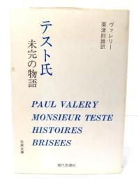 テスト氏・未完の物語