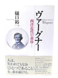 ヴァーグナー 西洋近代の黄昏