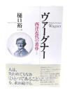 ヴァーグナー 西洋近代の黄昏