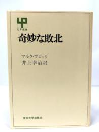 奇妙な敗北 : フランス抵抗史家の日記
