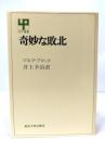 奇妙な敗北 : フランス抵抗史家の日記