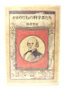 かわりだねの科学者たち