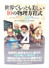 世界でもっとも美しい10の物理方程式