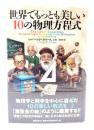 世界でもっとも美しい10の物理方程式