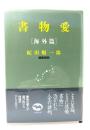 書物愛