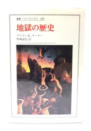地獄の歴史