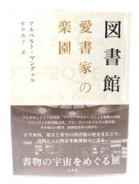 図書館愛書家の楽園