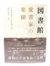 図書館愛書家の楽園