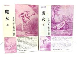 魔女(古典文庫) 上・下揃