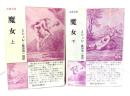 魔女(古典文庫) 上・下揃