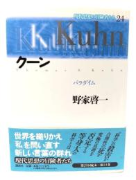 現代思想の冒険者たち 24 クーン：パラダイム