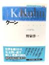 現代思想の冒険者たち 24 クーン：パラダイム