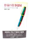 作家の仕事部屋