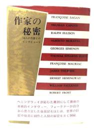 作家の秘密 : 14人の作家とのインタビュー