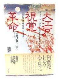 大江戸視覚革命: 一八世紀日本の西洋科学と民衆文化