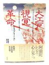 大江戸視覚革命: 一八世紀日本の西洋科学と民衆文化
