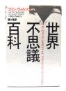 世界不思議百科