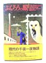 ふくろうの眼 (文学の冒険シリーズ)
