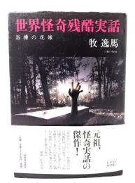 世界怪奇残酷実話 : 浴槽の花嫁