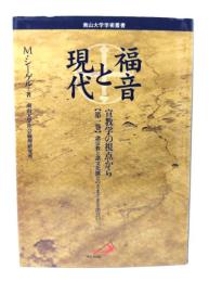 福音と現代 : 宣教学の視点から