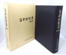旧新約聖書 : 文語訳