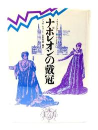 ナポレオンの戴冠