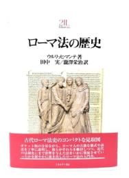 ローマ法の歴史