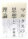 マルクスの思想と理論