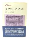モーツァルトとフリーメーソン（りぶらりあ選書）